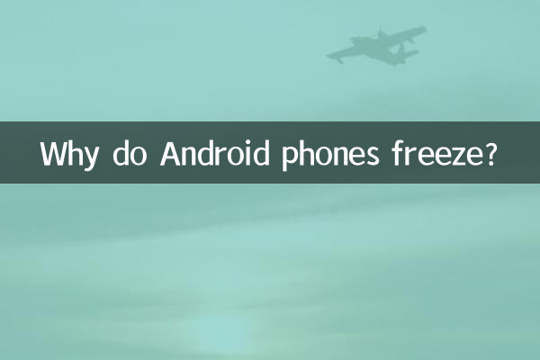 Android スマートフォンがフリーズするのはなぜですか?