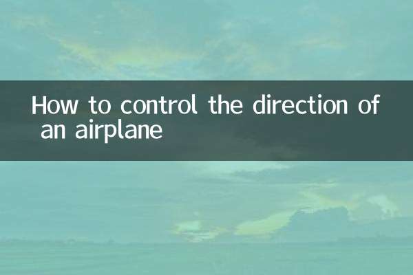 飛行機の方向を制御する方法