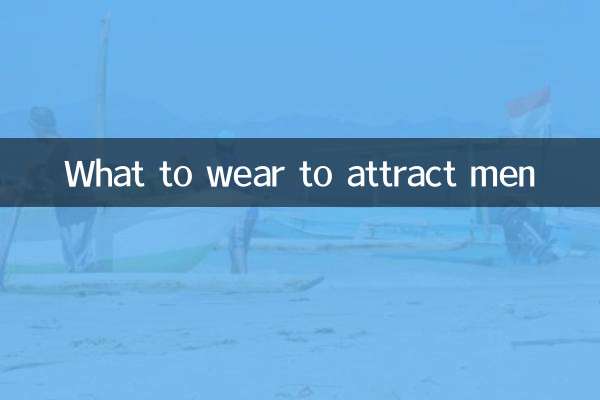 穿什么衣服能吸引男的