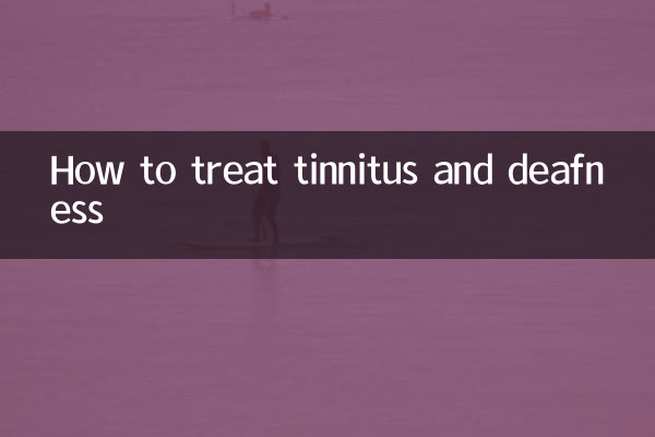 耳鸣耳聋怎么治疗
