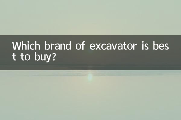 买什么品牌的挖掘机好