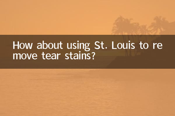 圣路薇去泪痕怎么样