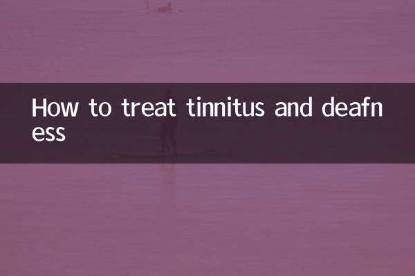 耳鸣耳聋怎么治疗