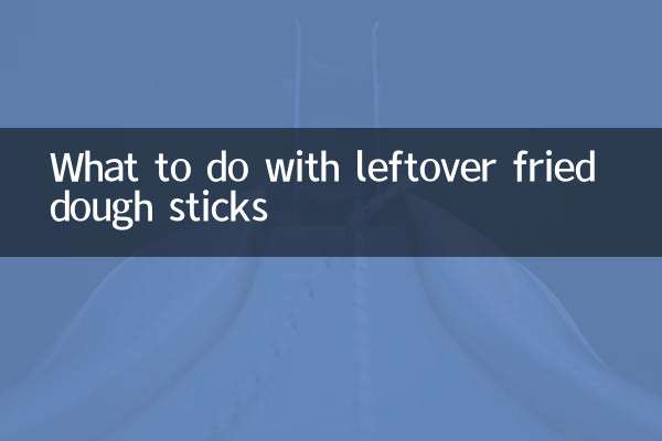 残った揚げ生地スティックはどうすればいいですか？