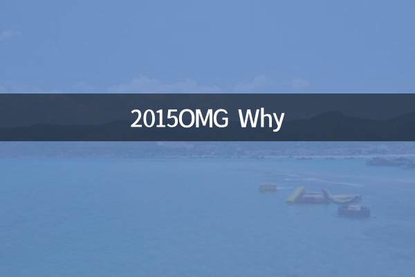 2015OMG为什么