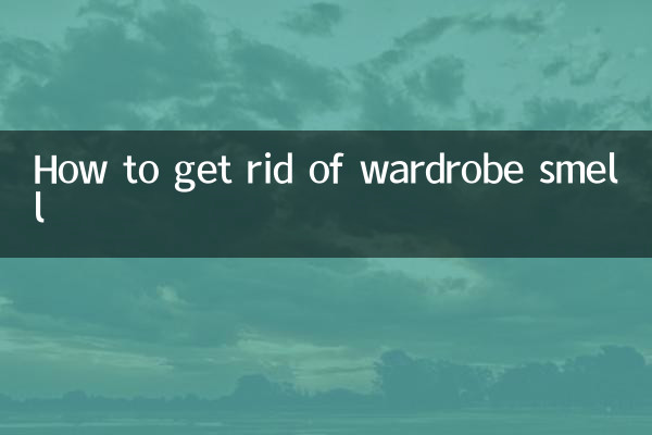 衣柜味道怎么去除