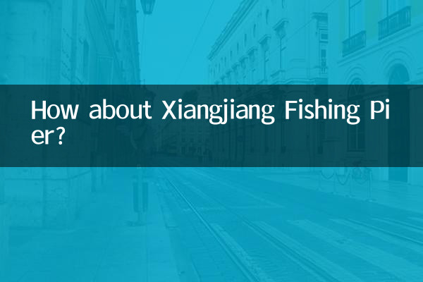 Как насчет рыболовного пирса Сянцзян?