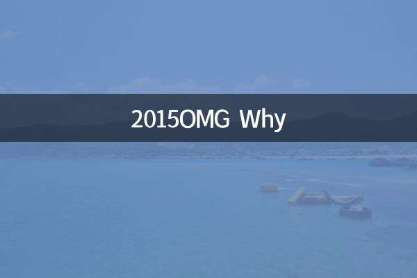 2015OMG为什么