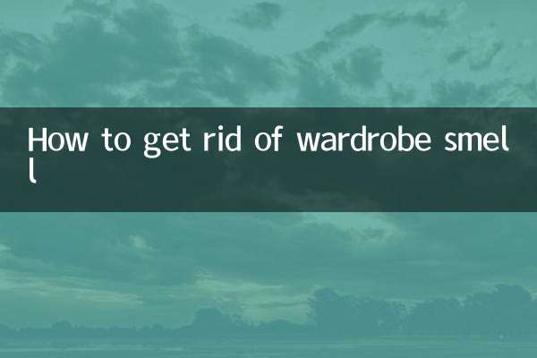 衣柜味道怎么去除