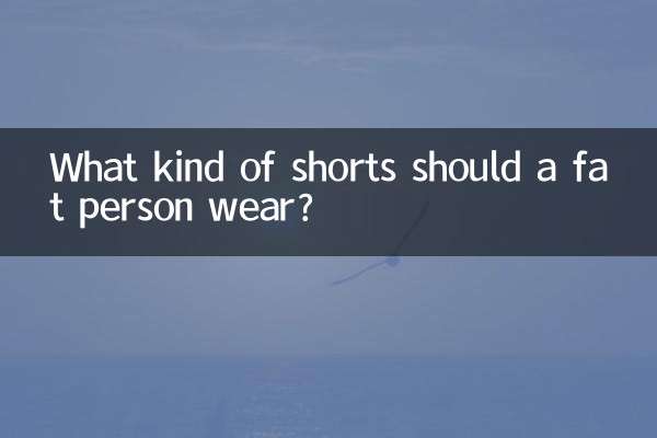 एक मोटे व्यक्ति को किस प्रकार के शॉर्ट्स पहनने चाहिए?
