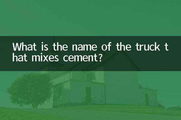 اس ٹرک کا کیا نام ہے جو سیمنٹ کو ملا دیتا ہے؟