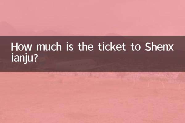 神仙居门票多少