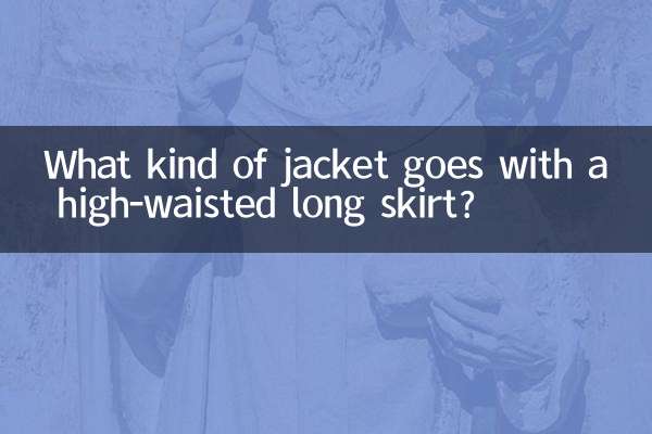 کس طرح کی جیکٹ اونچی کمر والی لمبی اسکرٹ کے ساتھ جاتی ہے؟