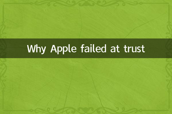 ایپل اعتماد میں کیوں ناکام رہا