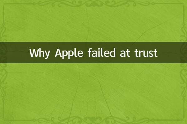 ایپل اعتماد میں کیوں ناکام رہا