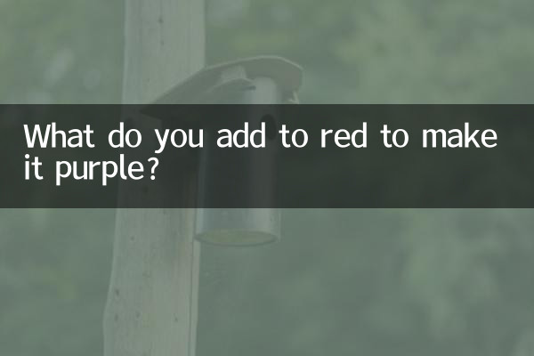 红色加什么变紫色