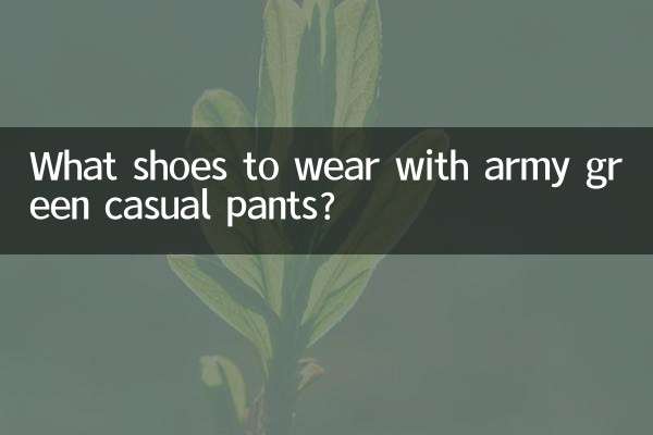 아미그린 캐주얼 팬츠에는 어떤 신발을 신을까요?