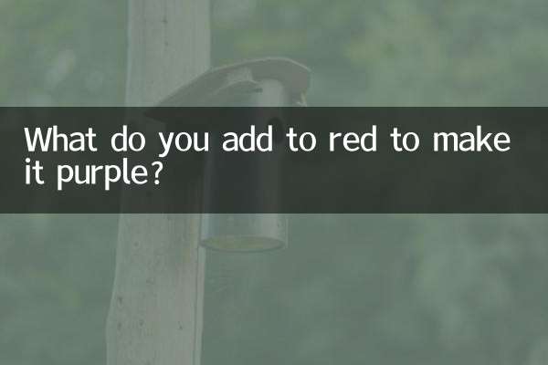 红色加什么变紫色