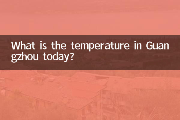 今天廣州多少度