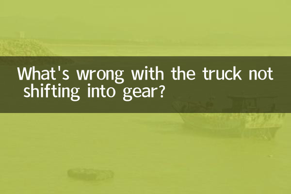 Что случилось с грузовиком, который не переключает передачу?