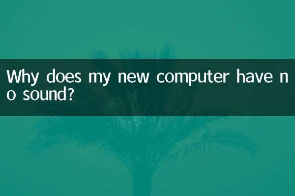میرے نئے کمپیوٹر کی آواز کیوں نہیں ہے؟