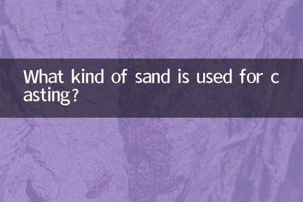 چه نوع ماسه ای برای ریخته گری استفاده می شود؟