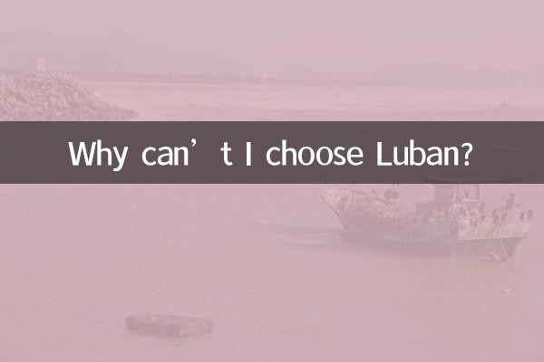 为什么不能选鲁班了