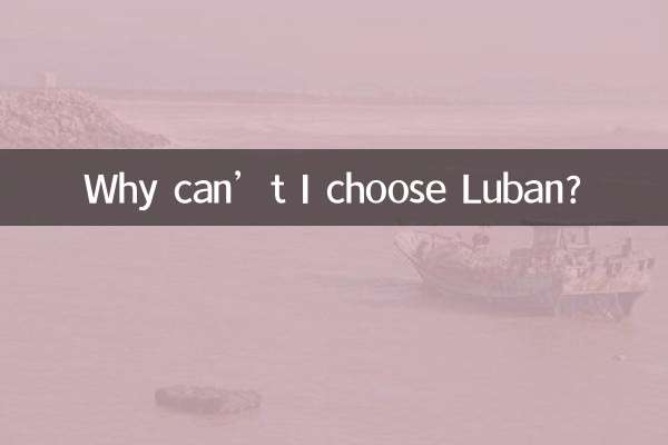 为什么不能选鲁班了