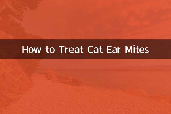 猫の耳ダニの治療方法