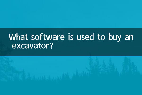 什么软件是买挖机的