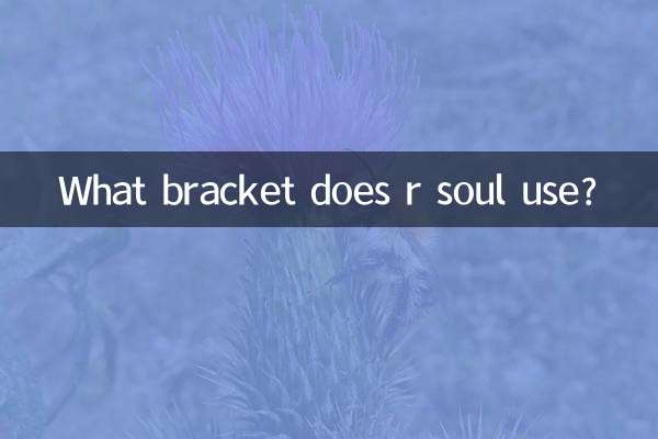 आर सोल किस ब्रैकेट का उपयोग करता है?
