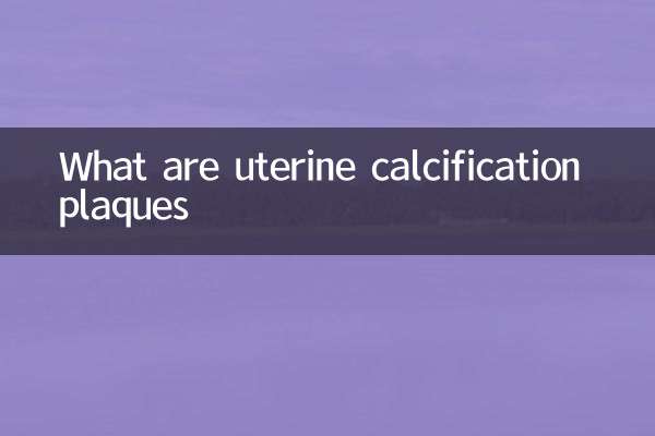 子宫钙化斑是什么