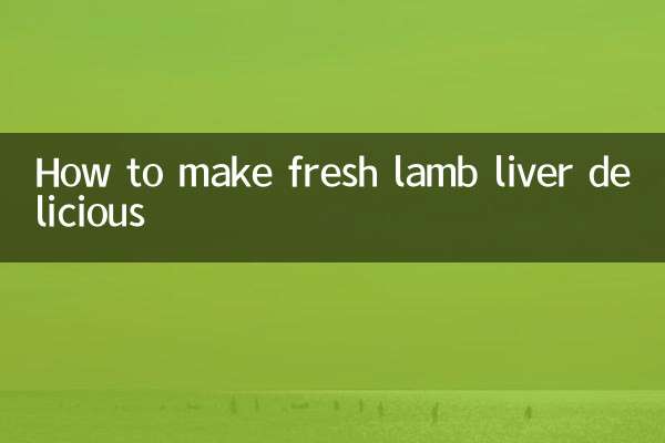 新鮮なラムレバーを美味しく食べる方法