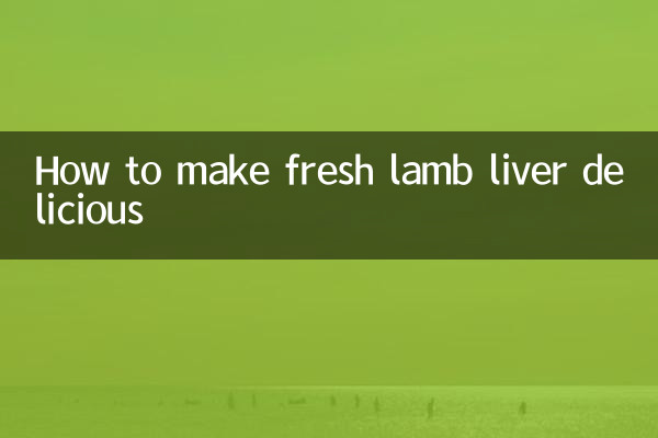 新鮮なラムレバーを美味しく食べる方法