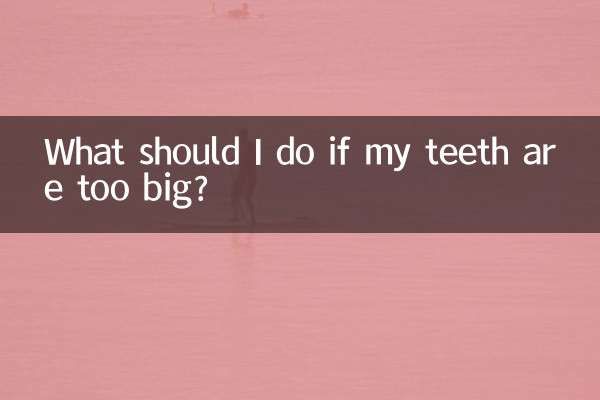 歯が大きすぎる場合はどうすればよいですか？