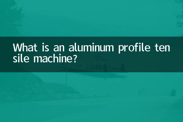 鋁型材拉力機是什麼