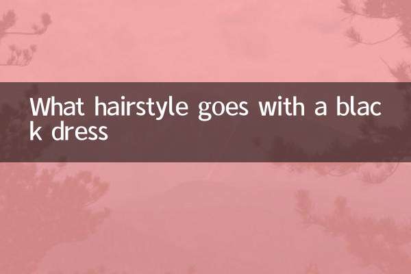 黑色连衣裙配什么发型
