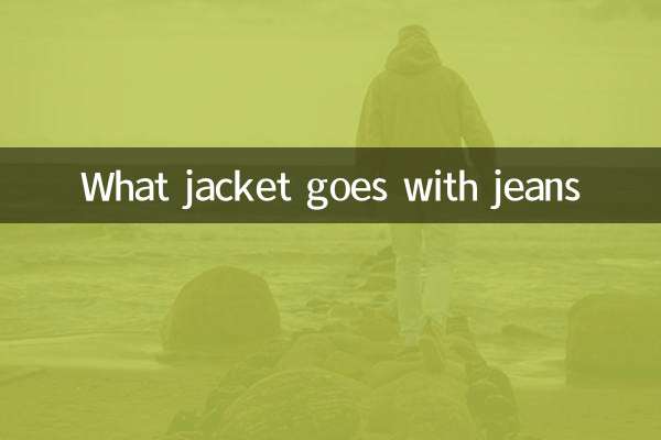جینز کے ساتھ کیا جیکٹ جاتی ہے