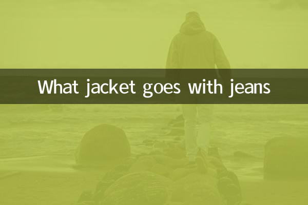 جینز کے ساتھ کیا جیکٹ جاتی ہے