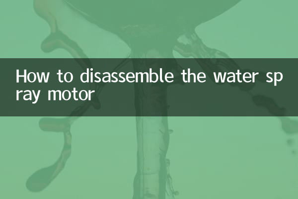 वाटर स्प्रे मोटर को कैसे अलग करें