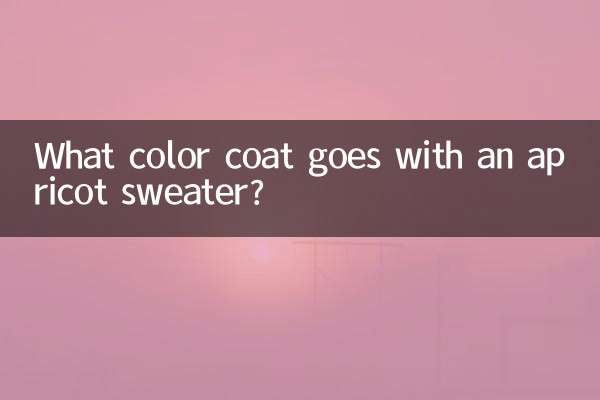 アプリコットのセーターには何色のコートが合いますか?