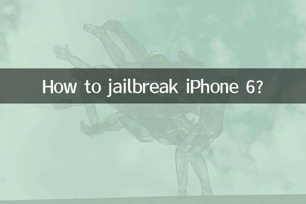 苹果6怎么越狱啊