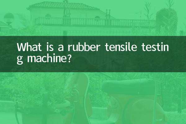 고무 인장 시험기란 무엇입니까?