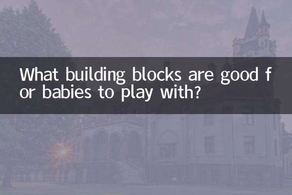 赤ちゃんが遊ぶのに適した積み木は何ですか?