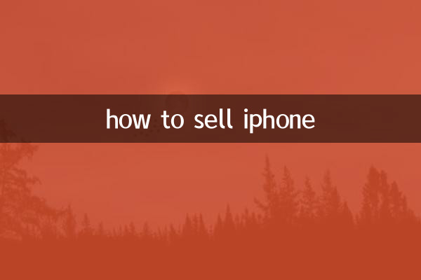 آئی فون کو کیسے فروخت کریں