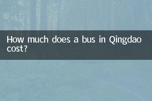 青島のバスの料金はいくらですか?