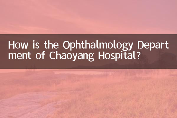 朝阳医院眼科怎么样
