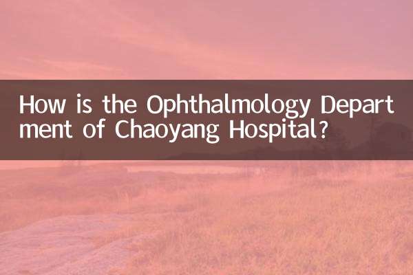 朝阳医院眼科怎么样