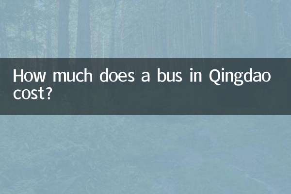 青島のバスの料金はいくらですか?