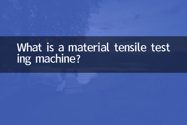 材料引張試験機とは何ですか？